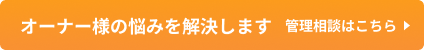 オーナー様の悩みを解決します 管理相談はこちら