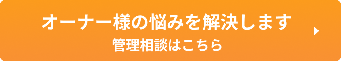 オーナー様の悩みを解決します 管理相談はこちら