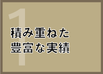 信頼度の高さで積み重ねた豊富な実績