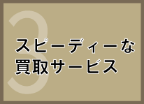 スピーディーな買取サービス